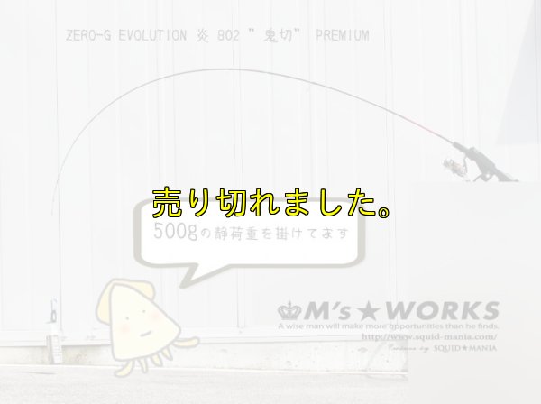 画像10: 15th限定color ゼロエヴォプレミアム 炎 802 ”鬼切” (MMH)