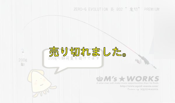 画像9: 15th限定color ゼロエヴォプレミアム 炎 802 ”鬼切” (MMH)