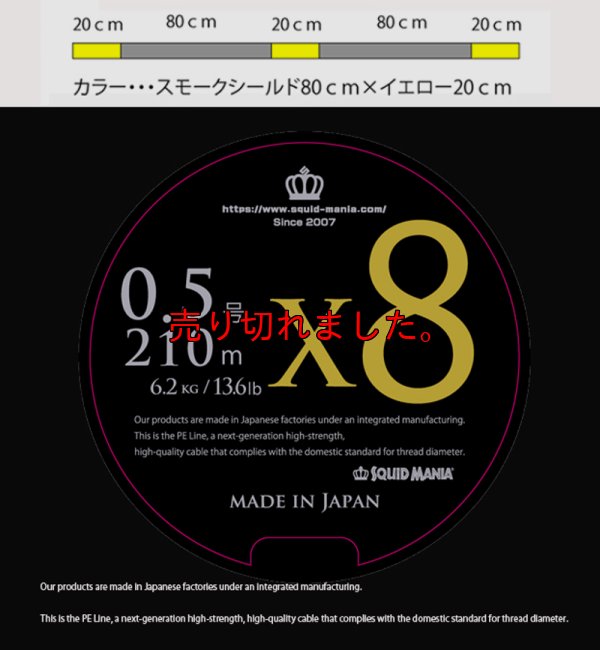 画像1: X8-PE 0.5-210m スモークシールド80cm/イエロー20cm
