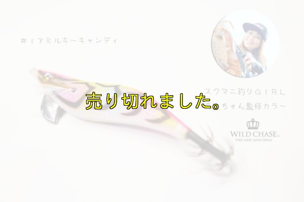 画像5: WILD CHASE 2.5号（17）MILKY CANDY