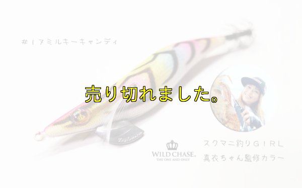 画像2: WILD CHASE 2.5号（17）MILKY CANDY