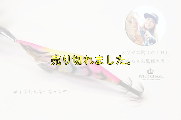 画像6: WILD CHASE 2.5号（17）MILKY CANDY
