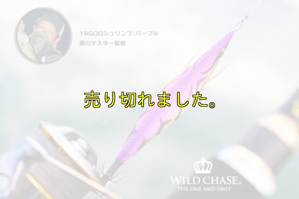 画像6: WILD CHASE 2.5号(19) God Shrimp パープル