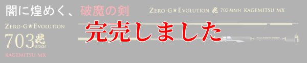 画像5: ZERO-G EVOLUTION MX 毘 703MMH 景光 / BLACK