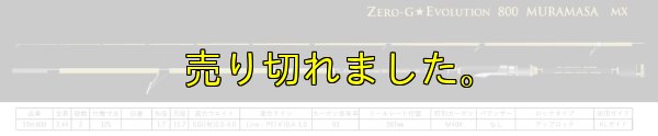 画像9: 15th限定color ゼロエヴォ MX 800 村正（MH)