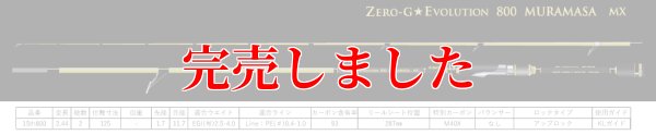画像9: 15th限定color ゼロエヴォ MX 800 村正（MH)