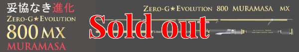 画像8: 15th限定color ゼロエヴォ MX 800 村正（MH)