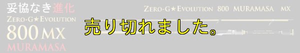 画像8: 15th限定color ゼロエヴォ MX 800 村正（MH)