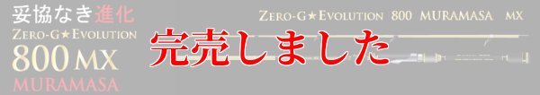画像8: 15th限定color ゼロエヴォ MX 800 村正（MH)