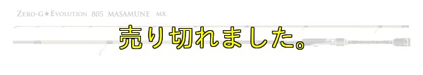 画像5: 15th限定color ゼロエヴォ MX 超 805 正宗（MH)
