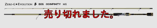 画像3: 15th限定color ゼロエヴォ MX  夢 806 Infinity MX (スロー)