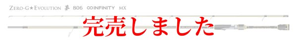 画像3: 15th限定color ゼロエヴォ MX  夢 806 Infinity MX (スロー)