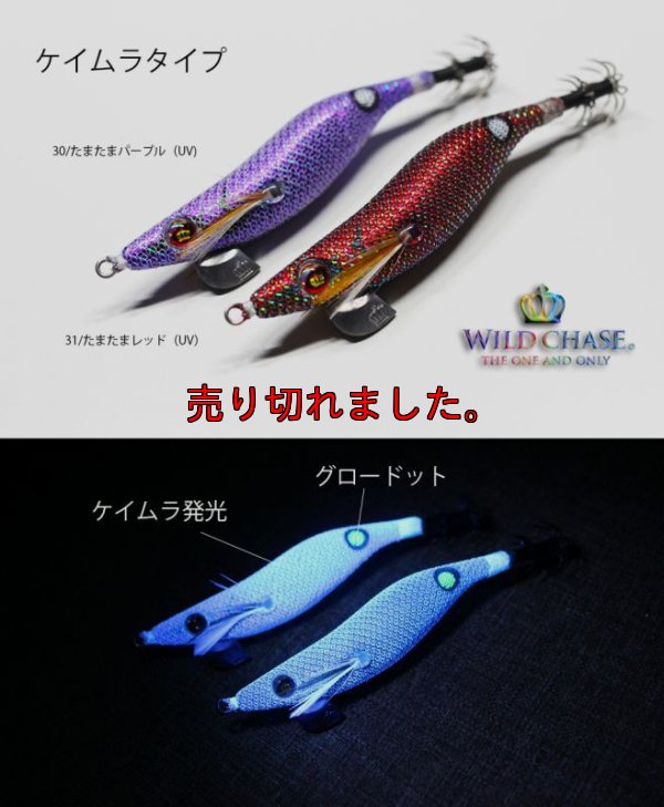 画像5: WILD CHASE 2.5号 （31）たまたまレッドUV