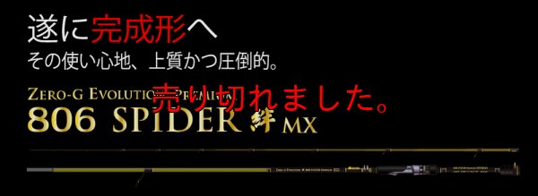 画像1: 15th限定color ゼロエヴォプレミアム 絆II  806 SPIDER MX(スローテーパー)