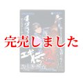 エギ伝 3