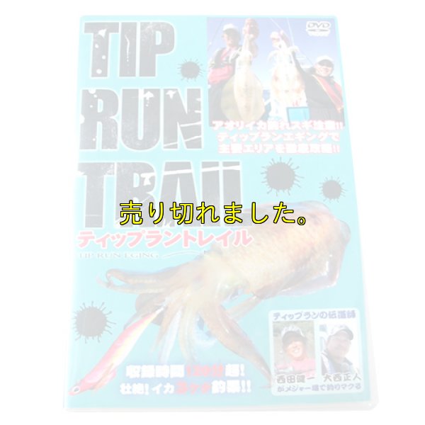 画像1: ティップラントレイル