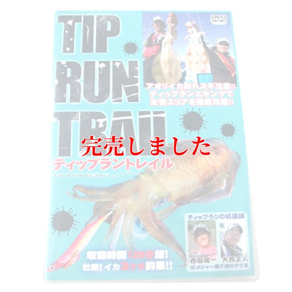 画像1: ティップラントレイル