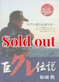 巨グレ伝説 松田稔