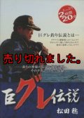 巨グレ伝説 松田稔