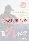 巨グレ伝説 松田稔