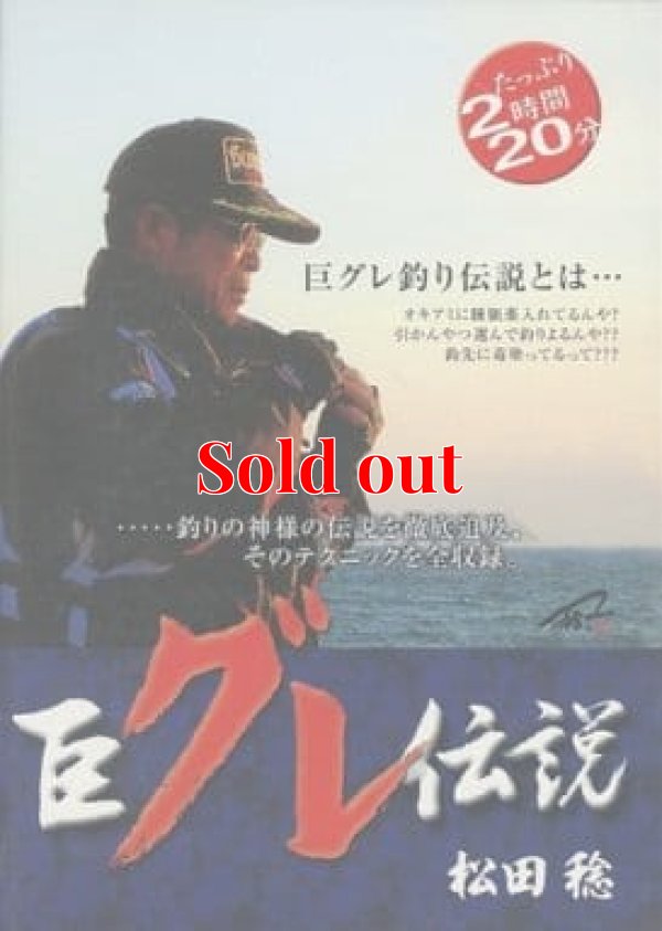 画像1: 巨グレ伝説 松田稔