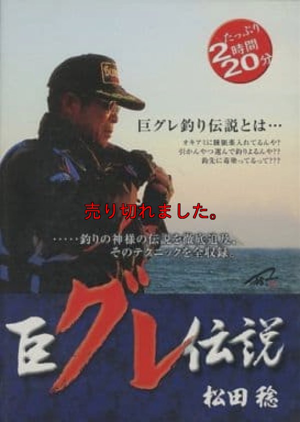 画像1: 巨グレ伝説 松田稔
