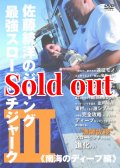 佐藤統洋のジギング最強スローピッチジャーク 3 南海のディープ編