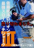 佐藤統洋のジギング最強スローピッチジャーク 3 南海のディープ編