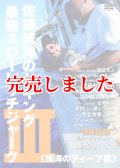 佐藤統洋のジギング最強スローピッチジャーク 3 南海のディープ編