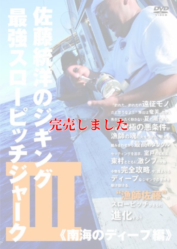 画像1: 佐藤統洋のジギング最強スローピッチジャーク 3 南海のディープ編