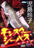  児島玲子 100魚種ザ・ムービー 『モンスターシーバス trip』