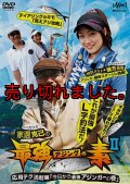 家邊克己の最強アジングの素 2