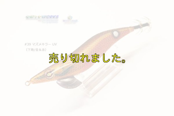 画像4: ウェーブハンター 3.5号SS  (39) マズメキラーUV