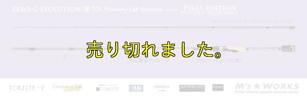 画像6: ZERO-G エヴォ凛 704 Mercury LM slow taper BORON