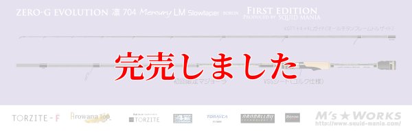 画像6: ZERO-G エヴォ凛 704 Mercury LM slow taper BORON