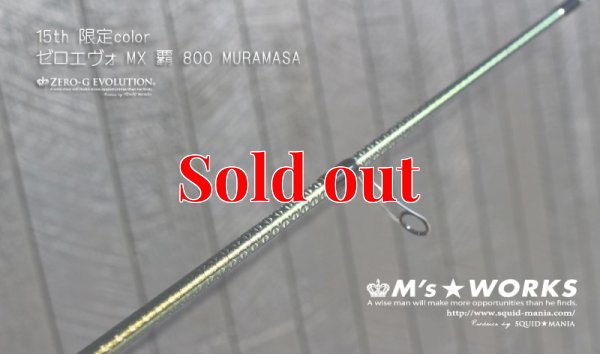 画像6: 15th限定color ゼロエヴォ MX 800 村正（MH)