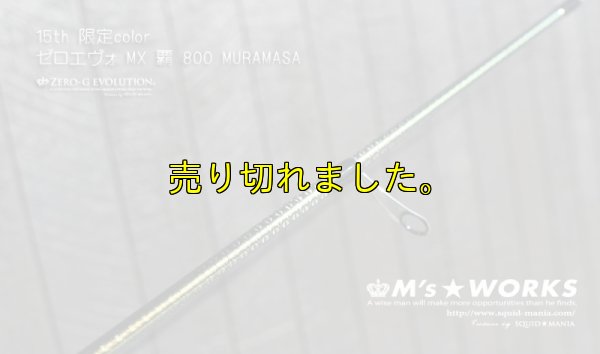 画像6: 15th限定color ゼロエヴォ MX 800 村正（MH)