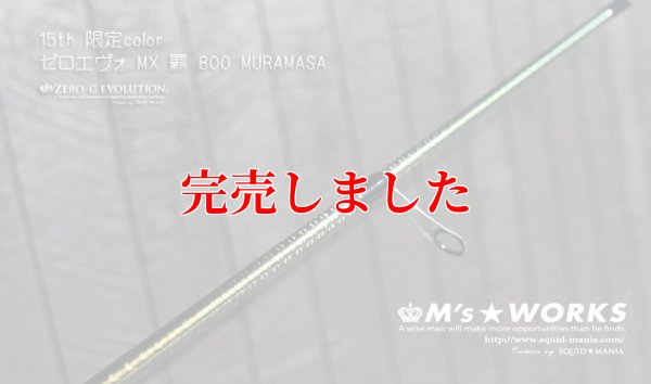 画像6: 15th限定color ゼロエヴォ MX 800 村正（MH)