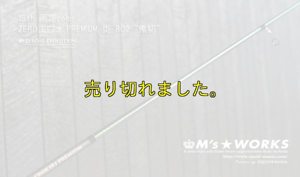 画像2: 15th限定color ゼロエヴォプレミアム 炎 802 ”鬼切” (MMH)