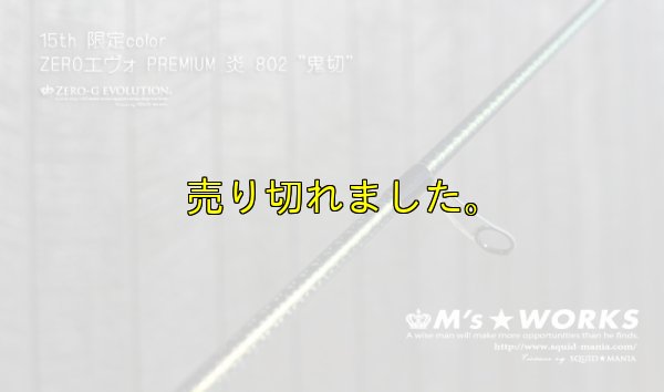 画像4: 15th限定color ゼロエヴォプレミアム 炎 802 ”鬼切” (MMH)