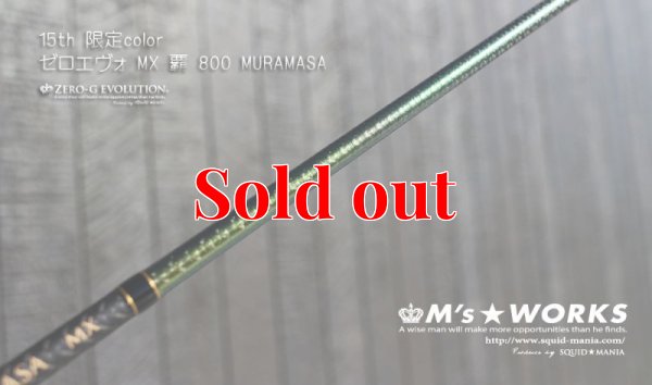 画像7: 15th限定color ゼロエヴォ MX 800 村正（MH)