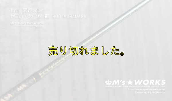 画像7: 15th限定color ゼロエヴォ MX 800 村正（MH)