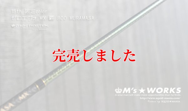画像7: 15th限定color ゼロエヴォ MX 800 村正（MH)