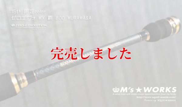 画像2: 15th限定color ゼロエヴォ MX 800 村正（MH)