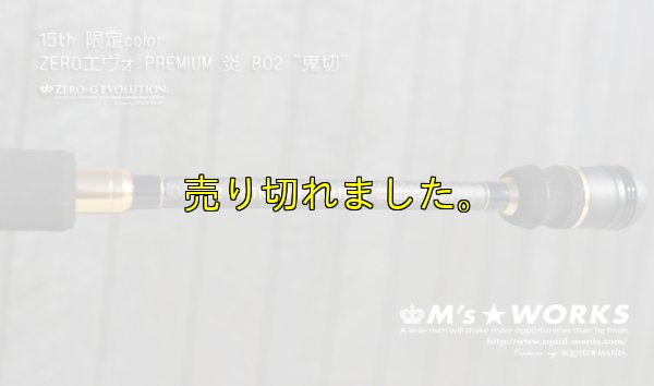画像7: 15th限定color ゼロエヴォプレミアム 炎 802 ”鬼切” (MMH)
