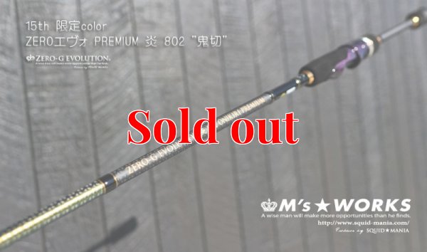 画像1: 15th限定color ゼロエヴォプレミアム 炎 802 ”鬼切” (MMH)