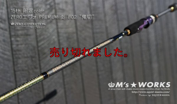 画像1: 15th限定color ゼロエヴォプレミアム 炎 802 ”鬼切” (MMH)