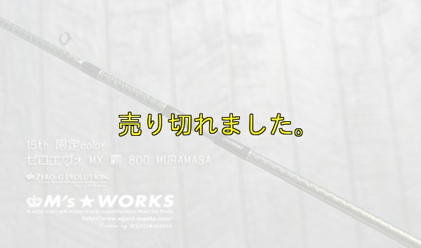 画像5: 15th限定color ゼロエヴォ MX 800 村正（MH)