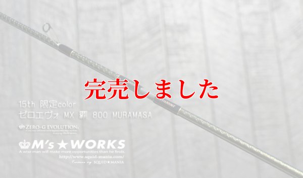 画像5: 15th限定color ゼロエヴォ MX 800 村正（MH)