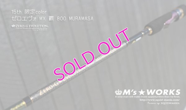 画像1: 15th ZERO-G EVOLUTION MX 800 村正（MH)